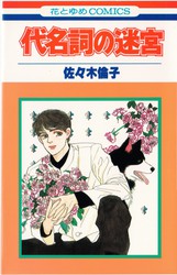 佐々木倫子 『動物のお医者さん』 1巻 - 花とゆめコミックス リスト