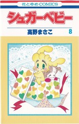高野まさこ 『シュガーベビー』 7巻 - 花とゆめコミックス リスト | 蒐集匣