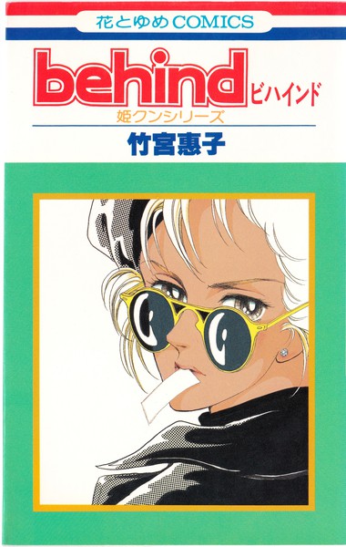 竹宮惠子 『behind』 姫クンシリーズ - 花とゆめコミックス