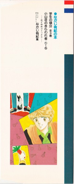 なかじ有紀 『小山荘のきらわれ者』 5巻 - 花とゆめコミックス リスト