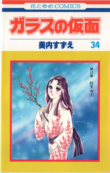 公認【未開封】美内すずえ「ガラスの仮面」連載40周年記念CD 紅天女 邦楽