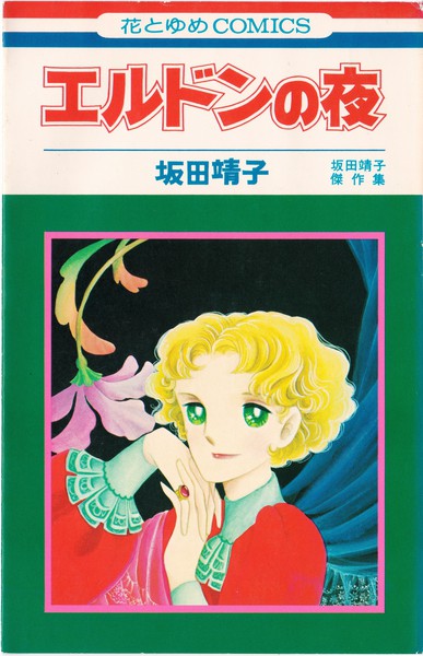 漫画坂田靖子 1970年代終盤〜1980年代 花と夢コミックス - 少女漫画