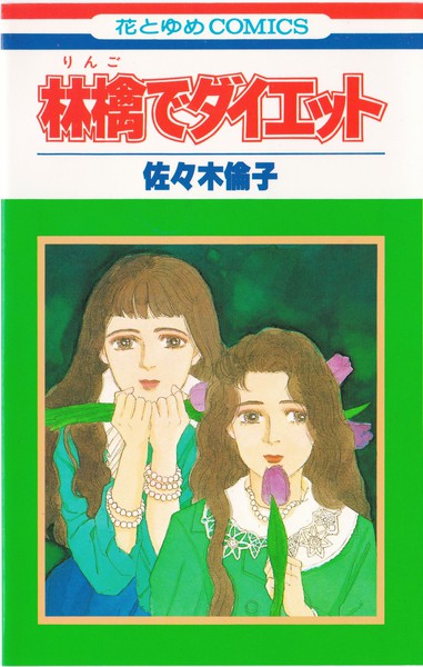 佐々木倫子 『林檎でダイエット』 - 花とゆめコミックス リスト | 蒐集匣