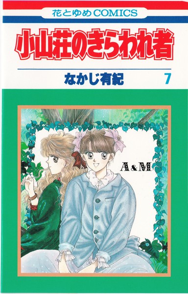 なかじ有紀 『小山荘のきらわれ者』 7巻 - 花とゆめコミックス リスト