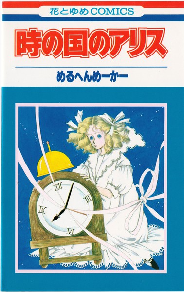 めるへんめーかー 『時の国のアリス』 - 花とゆめコミックス リスト