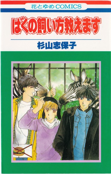 杉山志保子 花とゆめコミックス リスト 書影(表紙)付き 蒐集匣