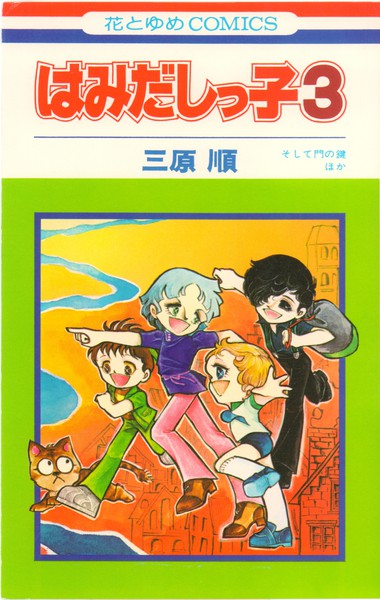 三原順 『はみだしっ子３』 そして門の鍵ほか - 花とゆめコミックス リスト | 蒐集匣