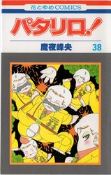 魔夜峰央 『パタリロ！』 38巻 - 花とゆめコミックス リスト | 蒐集匣