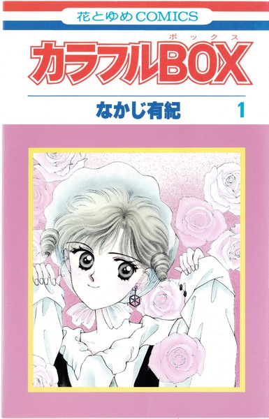 なかじ有紀 『カラフルBOX』 全3巻 花とゆめコミックス リスト 書影(表紙)付き 蒐集匣