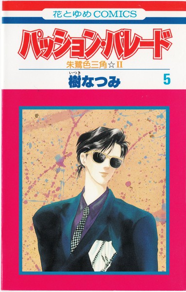 樹なつみキャラクター画集『ＰＡＳＳＩＯＮＡＴＥ（パッショネイト）』 樹なつみキャラクター画集『PASSIONATE