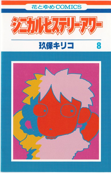 玖保キリコ 『シニカル・ヒステリー・アワー』 8巻 - 花とゆめ