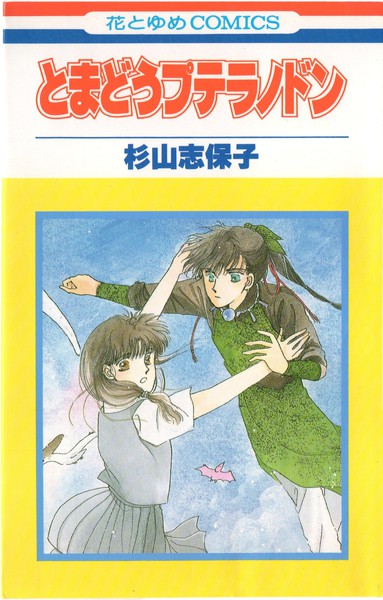 杉山志保子 『とまどうプテラノドン』 花とゆめコミックス リスト 蒐集匣