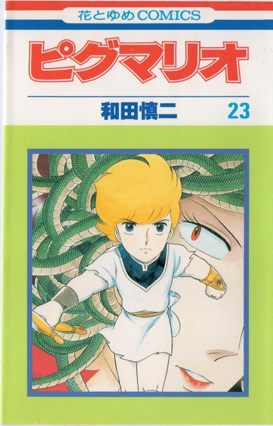 和田慎二 『ピグマリオ』 23巻 クルトの一番長い日2 - 花とゆめ