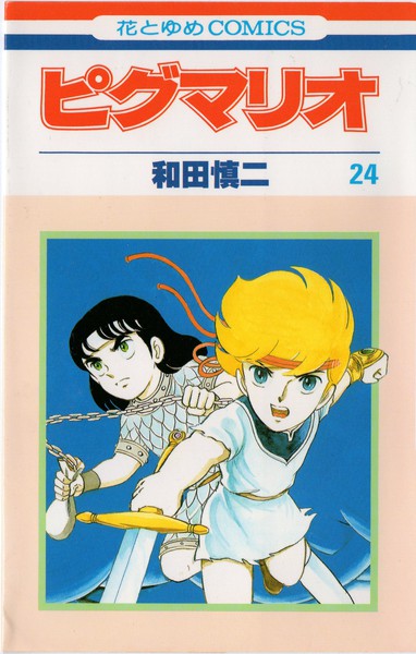 和田慎二 『ピグマリオ』 24巻 メデューサ城へ - 花とゆめコミックス 
