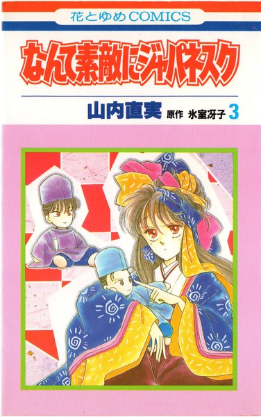 山内直実 氷室冴子 なんて素敵にジャパネスク 3巻 花とゆめコミックス リスト 蒐集匣