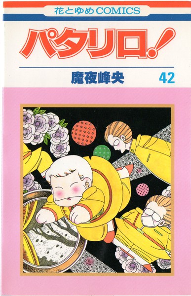魔夜峰央 『パタリロ！』 42巻 - 花とゆめコミックス リスト | 蒐集匣