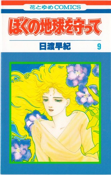 日渡早紀 『ぼくの地球を守って』 9巻 - 花とゆめコミックス リスト