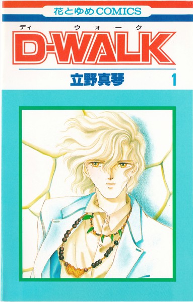 立野真琴 『Ｄ－ＷＡＬＫ』 1巻 - 花とゆめコミックス リスト | 蒐集匣