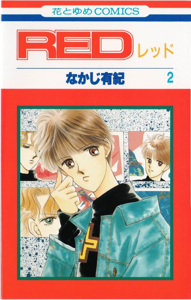 なかじ有紀 『RED』 2巻 - 花とゆめコミックス リスト | 蒐集匣