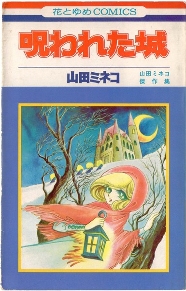 山田ミネコ 『呪われた城』 山田ミネコ傑作集 - 花とゆめコミックス 