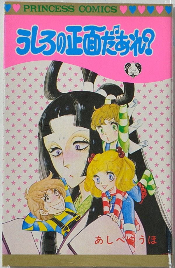あしべゆうほ『うしろの正面だあれ？』(別冊ビバ・プリンセス、1977年～1978年、プリンセスコミックス版全1巻) Frost Moon Project Diary