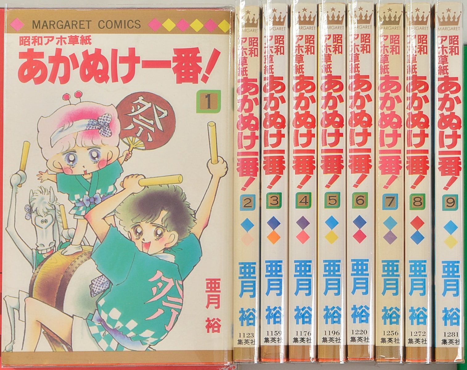 亜月裕『昭和アホ草紙あかぬけ一番!』(週刊マーガレット、1985年～1987 