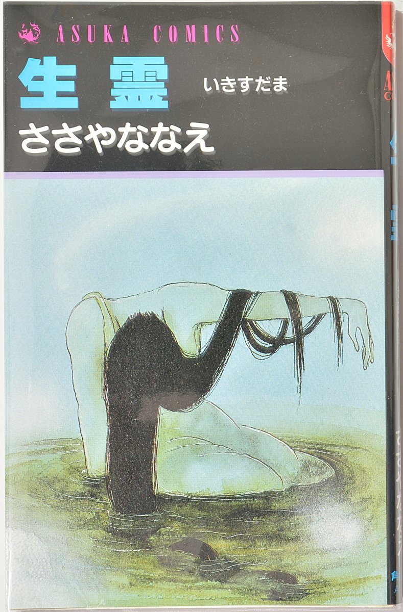 ささやななえ 生霊 Asuka 1986年 あすかコミックス版全1巻 Frost Moon Project Diary
