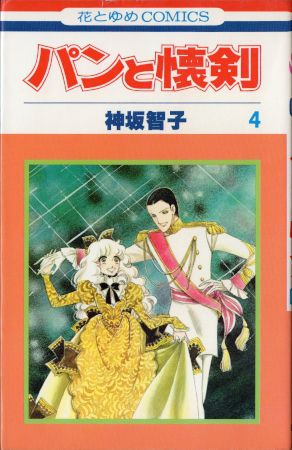神坂智子『パンと懐剣』(花とゆめ、1977年～1978年、花とゆめ 