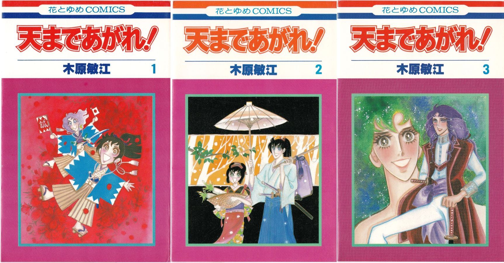 木原としえ作品 天まであがれ 初版本 全3巻セット 【国内正規総代理店 