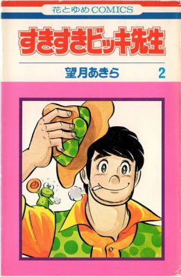 望月あきら『すきすきビッキ先生』(週刊マーガレット、1965年