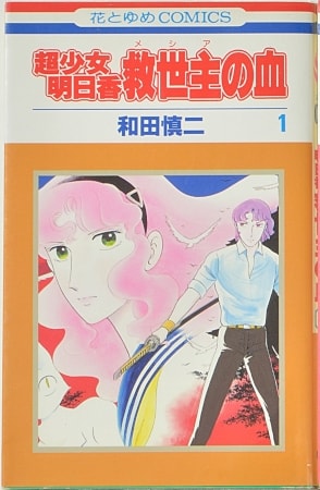 和田慎二『超少女明日香』シリーズ(別冊マーガレットほか、1975年