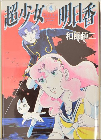 和田慎二『超少女明日香』シリーズ(別冊マーガレットほか、1975年 