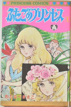 わたなべまさこ『ふたごのプリンセス』(プリンセス、1975年