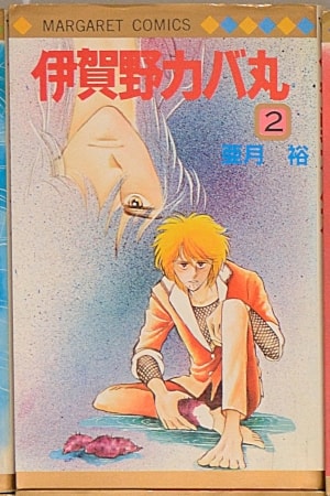 亜月裕『伊賀野カバ丸』(別冊マーガレット、1979年～1981年