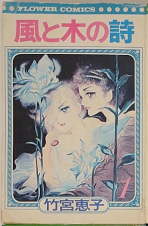 竹宮惠子『風と木の詩』(週刊少女コミック・プチフラワー、1976年 
