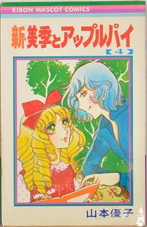 山本優子『新・美季とアップルパイ』(りぼん、1974年～1976年、りぼん 