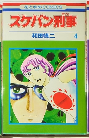 和田慎二『スケバン刑事』(花とゆめ、1975年～1978年・1979年～1982年 