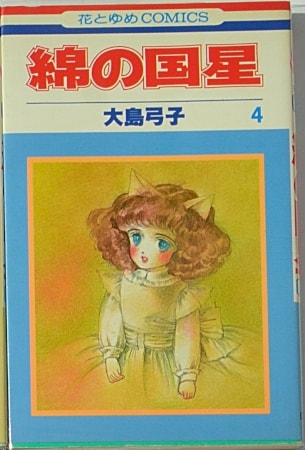 大島弓子『綿の国星』(ララ、1978年～1987年、花とゆめコミックス版全7 