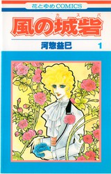 河惣益巳 『風の城砦』 1巻 - 花とゆめコミックス リスト | 蒐集匣