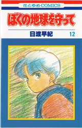 日渡早紀 『ぼくの地球を守って』 12巻 - 花とゆめコミックス リスト
