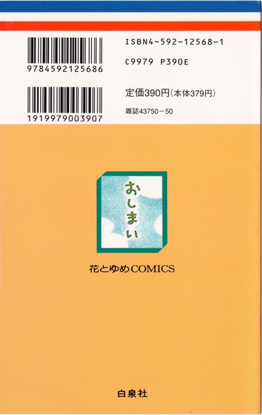 笑木田しい 『一寸一服』 - 花とゆめコミックス リスト | 蒐集匣