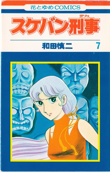 和田慎二 『スケバン刑事』 7巻 悪魔の目ざめる時 - 花とゆめコミックス リスト | 蒐集匣