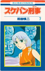 和田慎二 『スケバン刑事』 21巻 黄金竜の眠る日 - 花とゆめコミックス リスト | 蒐集匣