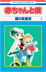 羅川真里茂 『赤ちゃんと僕』 18巻 - 花とゆめコミックス リスト | 蒐集匣