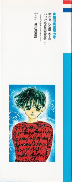 羅川真里茂 『赤ちゃんと僕』 1巻 - 花とゆめコミックス リスト | 蒐集匣