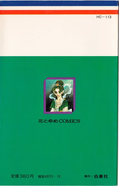 山田ミネコ 『ベルテーンの魔女』 最終戦争外伝 - 花とゆめコミックス