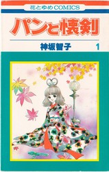 神坂智子 『パンと懐剣』 1巻 - 花とゆめコミックス リスト | 蒐集匣