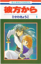 ひかわきょうこ 『彼方から』 14巻 - 花とゆめコミックス リスト | 蒐集匣