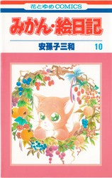 安孫子三和 『みかん・絵日記』 10巻 - 花とゆめコミックス リスト | 蒐集匣