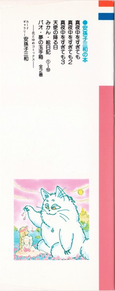 安孫子三和 『みかん・絵日記』 10巻 - 花とゆめコミックス リスト | 蒐集匣